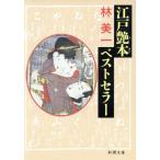 Edo глянец книга@ лучший погреб Shincho Bunko /. прекрасный один ( автор )