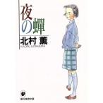 夜の蝉 創元推理文庫現代日本推理小説叢書/北村薫(著者)