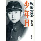 少年H(下巻) 新潮文庫/妹尾河童(著者)