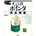 C язык указатель совершенно чемпионство стандарт программист -z Library / Maebashi мир .( автор )