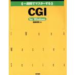 一週間でマスターするCGI for Windows For Windows 1 week master series/福島靖浩(著者)