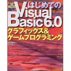 はじめてのVisual Basic6.0 グラフィックス&ゲームプログラミング/北山洋幸(著者)　