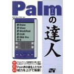 Palmの達人 Palm/Visor/WorkPad/CLIE/TRG Pro対応/関根元和(著者),甲田浩(著者)