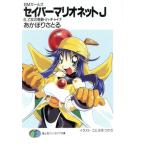 セイバーマリオネットJ SMガールズ(6) 乙女の奇跡・in・チャイナ 富士見ファンタジア文庫/あか