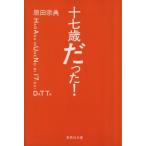  10 7 лет был! Shueisha Bunko / Harada Munenori ( автор )