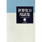 世界史B用語集/全国歴史教育研究協議会(編者)