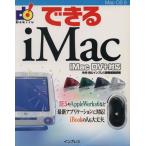 できるiMac iMac DV+対応 できるシリーズ/矢作晃(編者)　