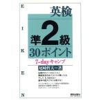 英検準2級30ポイント 7-dayキャンプ/尾崎哲夫(著者)　