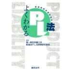 よくわかるPL法/第一東京弁護士会新進会PL法実務研究部会(著者)