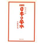 Dr.コパの日本の風水/小林祥晃(著者)