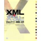 XML+XSLによるWebサイトの構築と活用/宮坂雅輝(著者)