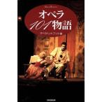  опера 101 история Shinshokan opera handbook/ опера рука книжка ( сборник человек )