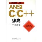 ANSI C/C++辞典 ANSI/ISO/JIS対応/平林雅英(著者)　
