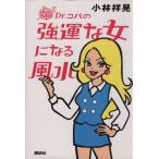 DR.コパの強運な女になる風水/小林祥晃(著者)　