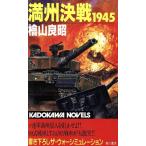  полный . решение битва 1945 1945 Kadokawa сборник новелл / кипарисовик туполистный гора хорошо .( автор )