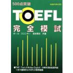 TOEFL完全模試/ポールスミンキー(著者),坂本育生(著者)　
