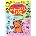 カット・イラスト2300 コピーフリー そのまま使える/キャラクターハウス(編者)