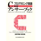 プログラミング言語Cアンサー・ブック プログラミング言語/クロビス・L.トンド(著者),ス　