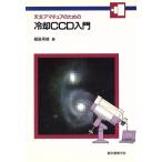  астрономия якорь поэтому. охлаждающий CCD введение / Fukushima герой ( автор )