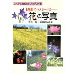 1週間でマスターする花の写真 これから始めたい人の入門書/渋谷隆(著者),木村伊知朗(著者)　