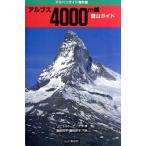  Alps 4000m. альпинизм гид Alpen гид иностранная версия /lihyarutoge-teke( автор ), остров рисовое поле . flat ( перевод человек ),