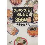 クッキングパパのレシピ366日 講談社+α文庫/うえやまとち(著者)