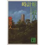 時計館の殺人 講談社文庫/綾辻行人(著者)
