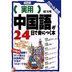 実用中国語が24日で身につく本/紹文周(著者)　