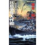 比島争奪大作戦 帝国艦隊猛烈戦記 3 ジョイ・ノベルス3/橋本純(著者)　