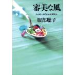 審美な風 ジュエリーのこともっと知りたい/服部聡子(著者)　