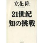 21世紀 知の挑戦/立花隆(著者)
