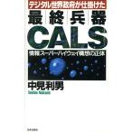 デジタル世界政府が仕掛けた 最終兵器CALS 情報スーパーハイウェイ構想の正体/中見利男(著者)　