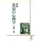 茶道の心理学/安西二郎(著者)