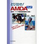 とび出せ！AMDA アジア医師連絡協議会の活動/菅波茂(著者)