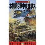  большой Япония . страна Europe электрический шок военная операция (1) Honma no. 9 армия Ближний Восток ..sHITEN NOVELS/ высота . ткань .( автор ),. уступать .( автор )
