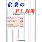 企業のPL対策 製造物責任法/岡本佳世(著者),小関知彦(著者),平野晋(著者)　