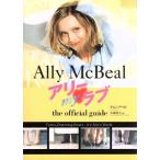 アリー・myラブthe official guide オフィシャル・ガイド/ティムアペロ(著者),大城光子(訳者)　