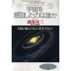 宇宙を意図したのは誰か 人類が滅んだあとに存在するもの New intellect20/磯部しゅう三(著者)　