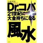 Dr.コパの21世紀に大金持ちになる風水/小林祥晃(著者)　