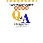 改訂 コメディカルスタッフのための精神障害Q&A 生活支援ハンドブック/見浦康文(編者),藤本豊　