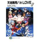 天地無用！in LOVE(1) 夢の家 富士見ファンタジア文庫/ねぎしひろし(著者)　