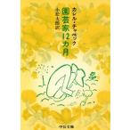  садоводство дом 12 месяцы средний . библиотека / Calle ru* коричневый pek( автор ), Komatsu Taro ( перевод человек )