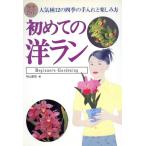 完全ガイド 初めての洋ラン 人気種12の四季の手入れと楽しみ方/中山草司(著者)