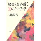 絵画を読み解く10のキーワード/山梨俊夫(著者)　