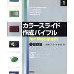 カラースライド作成バイブル for Macintosh(1) 簡単にスライドをつくる-基礎編/川口吉太郎(著者),　