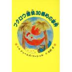 フクロウ探偵30番めの事件 子どもの文学 青い海シリーズ1/ジェームズマーシャル(著者),小