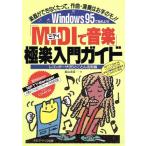 「MIDIで音楽」極楽入門ガイド 楽器ができなくたって、作曲・演奏はお手のモノ！Windows95で始めよう！/　