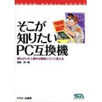 そこが知りたいPC互換機 誰もがいだく素朴な疑問にズバリ答える SUPER ASCII BOOKS/梅原系(著者)　