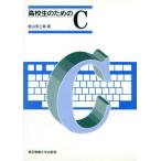 高校生のためのC/若山芳三郎(著者)　