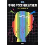  описание эпоха Heisei 6 год модифицировано правильный патент (специальное разрешение) закон. эксплуатация / патент (специальное разрешение) . рассмотрение стандарт .( сборник человек )